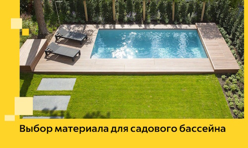 Выбор материала для садового бассейна в Чебаркуле