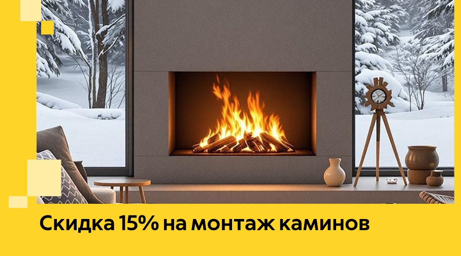 Акция! Скидка 15% на монтаж каминов в Чебаркуле от ЭриданЧбр