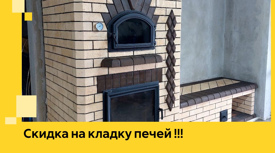 Акция! Выгодное предложение на кладку кирпичных печей от ЭриданЧбр